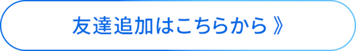 友達追加はこちらから