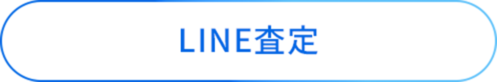 LINE査定