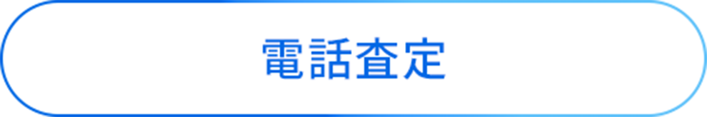 電話査定