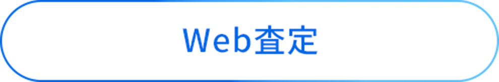 Web査定